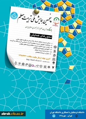 فراخوان پنجمین همایش ملی تربیت معلم با همکاری سازمان مرکزی دانشگاه فرهنگیان و دانشگاه تهران