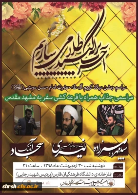 مراسم جشن میلاد کریم آل طه حضرت امام حسن مجتبی در پردیس شهید رجایی