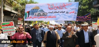 حضور استادان، کارمندان و دانشجومعلمان دانشگاه فرهنگیان فارس در راهپیمایی روز جهانی قدس