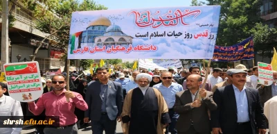 حضور استادان، کارمندان و دانشجومعلمان دانشگاه فرهنگیان فارس در راهپیمایی روز جهانی قدس