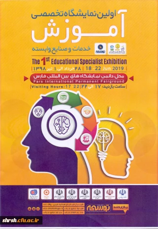 اولین نمایشگاه تخصصی آموزش، خدمات و صنایع وابسته