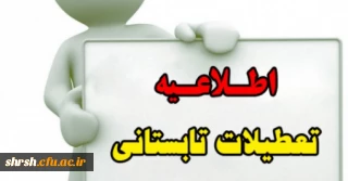 اطلاعیه تعطیلات تابستانی دانشگاه