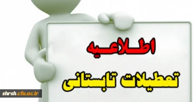 اطلاعیه تعطیلات تابستانی دانشگاه