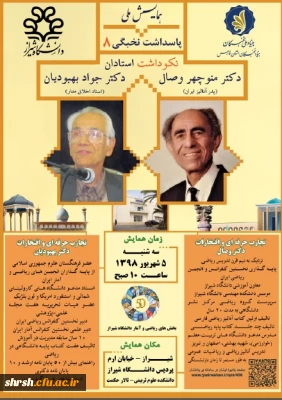 همایش نکوداشت استادان دکتر منوچهر وصال (پدر آنالیز ایران) و دکتر جواد بهبودیان(استاد اخلاق مدار)