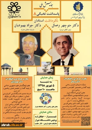 همایش نکوداشت استادان دکتر منوچهر وصال (پدر آنالیز ایران) و دکتر جواد بهبودیان(استاد اخلاق مدار)