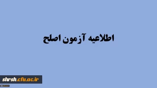 قابل توجه مهارت آموزان ورودی 95، 96 و 97 شرکت کننده در آزمون اصلح شهریورماه 98