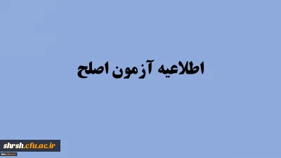 قابل توجه مهارت آموزان ورودی 95، 96 و 97 شرکت کننده در آزمون اصلح شهریورماه 98