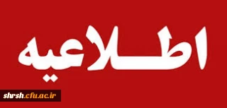 جدول زمانی مصاحبه و نحوه ارسال مدارک داوطلبان ورودی سال 1398