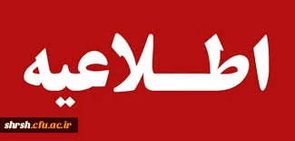 جدول زمانی مصاحبه و نحوه ارسال مدارک داوطلبان ورودی سال 1398