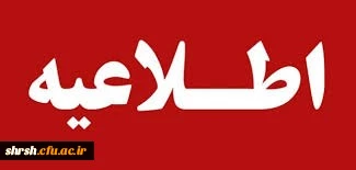 مدارک لازم جهت ثبت نام پذیرفته شدگان به مصاحبه