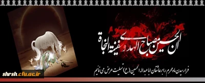 فرا رسیدن ماه محرم و ایام سوگواری و عزاداری سید و سالار شهیدان، حضرت ابا عبدالله الحسین(ع) تسلیت باد