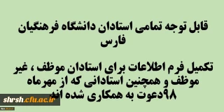 فرم ثبت اطلاعات استادان برای درج در سامانه گلستان