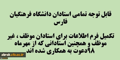 فرم ثبت اطلاعات استادان برای درج در سامانه گلستان