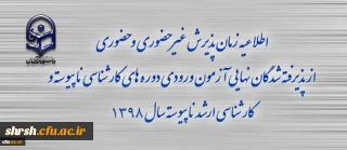 اطلاعیه زمان پذیرش غیر حضوری و حضوری از پذیرفته شدگان نهایی آزمون ورودی دوره های کارشناسی ناپیوسته و کارشناسی ارشد ناپیوسته سال 1398