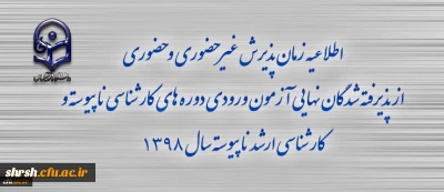 اطلاعیه زمان پذیرش غیر حضوری و حضوری از پذیرفته شدگان نهایی آزمون ورودی دوره های کارشناسی ناپیوسته و کارشناسی ارشد ناپیوسته سال 1398