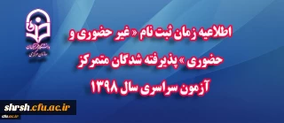 اطلاعیه زمان ثبت نام « غیر حضوری و حضوری » پذیرفته شدگان متمرکز آزمون سراسری سال 1398