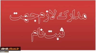 مدارک لازم جهت ثبت نام پذیرفته شدگان کارشناسی پیوسته ورودی 1398