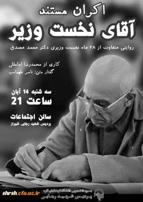 گزارش تصویری اکران مستند آقای نخست وزیر به مناسبت یوم الله 13 آبان