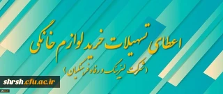 ثبت نام متقاضیان دریافت تسهیلات خرید لوازم خانگی
(شرکت لیزینگ و رفاه فرهنگیان)