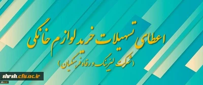 ثبت نام متقاضیان دریافت تسهیلات خرید لوازم خانگی
(شرکت لیزینگ و رفاه فرهنگیان)