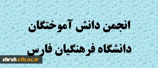 راه اندازی پورتال انجمن دانش آموختگان دانشگاه فرهنگیان فارس