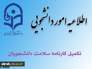 تکمیل کارنامه سلامت ویژه دانشجویان ورودی مهرماه 98
