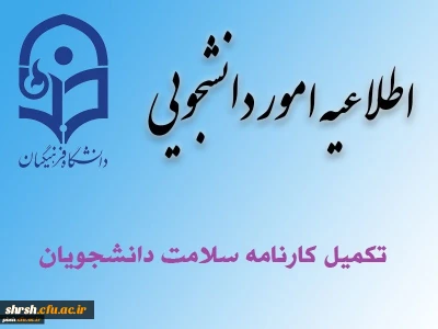 تکمیل کارنامه سلامت ویژه دانشجویان ورودی مهرماه 98
