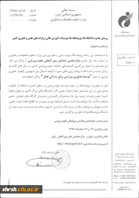 فراخوان دوازدهمین همایش بین المللی علوم ورزشی 