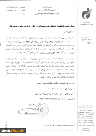 فراخوان دوازدهمین همایش بین المللی علوم ورزشی 