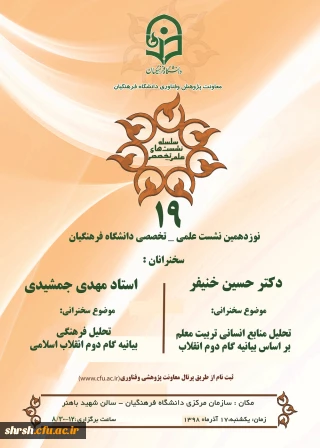  نشست علمی تخصصی تحلیل منابع انسانی بر اساس بیانیه گام دوم انقلاب با سخنرنی دکتر خنیفر