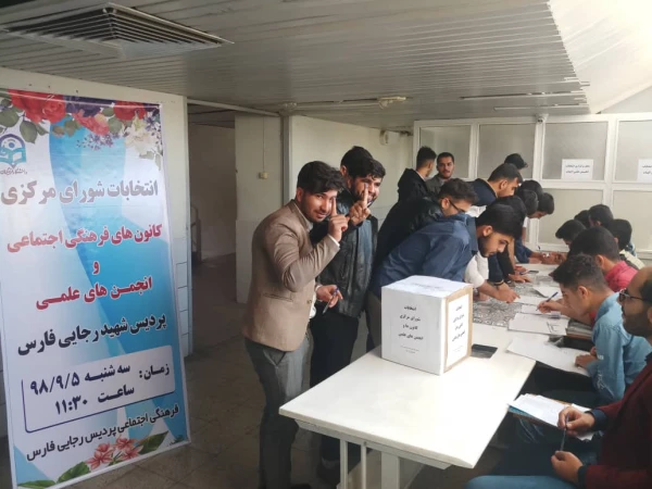 انتخابات کانونهای فرهنگی اجتماعی و انجمن های علمی دانشجویی پردیس شهیدرجایی فارس 2