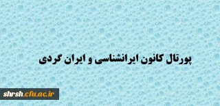 راه اندازی پورتال کانون ایرانشناسی و ایران گردی