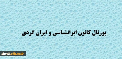 راه اندازی پورتال کانون ایرانشناسی و ایران گردی