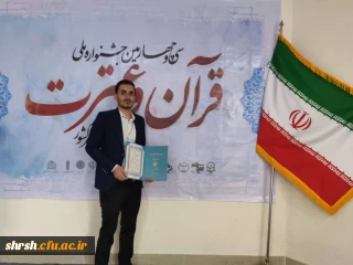 کسب مقام سوم در رشته مقاله نویسی توسط دانشجوی عزیز مصطفی مزارعی