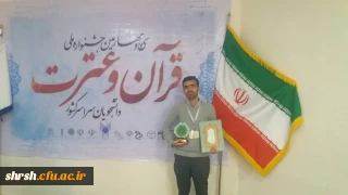 کسب مقام اول رشته صحیفه سجادیه توسط دانشجوی عزیز مهدی احمدی