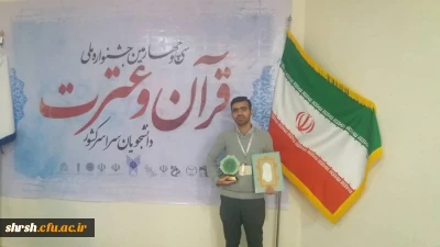 کسب مقام اول رشته صحیفه سجادیه توسط دانشجوی عزیز مهدی احمدی