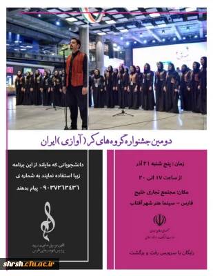 دومین جشنواره گروه های کر (آوازی) ایران