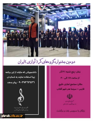 دومین جشنواره گروه های کر (آوازی) ایران