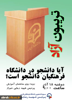 برگزاری تریبون آزاد به مناسبت روز دانشجو با عنوان:
«آیا دانشجو در دانشگاه فرهنگیان دانشجو است؟!»
