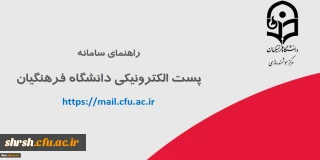 سامانه پست الکترونیکی دانشگاه فرهنگیان جهت استفاده اعضای دانشگاه فرهنگیان، اعم از اساتید هیأت علمی، کارکنان و دانشجومعلمان 