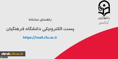 سامانه پست الکترونیکی دانشگاه فرهنگیان جهت استفاده اعضای دانشگاه فرهنگیان، اعم از اساتید هیأت علمی، کارکنان و دانشجومعلمان 