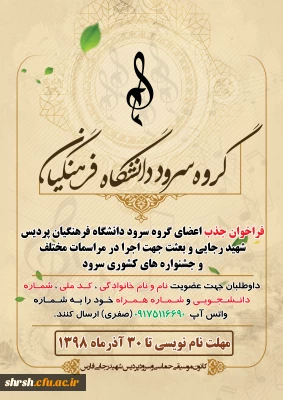 فراخوان جذب اعضای گروه سرود دانشگاه فرهنگیان ( پردیس شهید رجایی و مرکز بعثت )