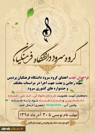 فراخوان جذب اعضای گروه سرود دانشگاه فرهنگیان ( پردیس شهید رجایی و مرکز بعثت )