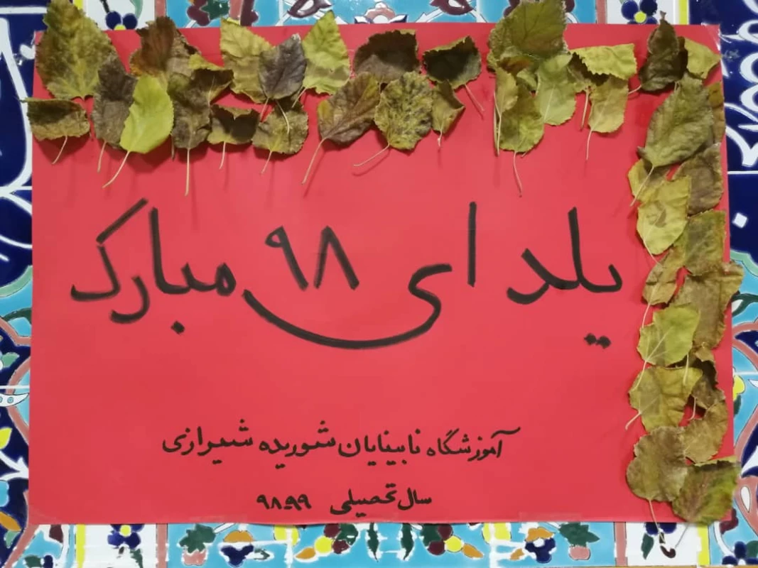 برگزاری جشن شب یلدا توسط دانشجویان کانون موسیقی و سرود پردیس رجایی در مدرسه نابینایان و کم بینایان شوریده شیرازی 11