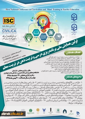 اولین همایش ملی برنامه ریزی درسی وتربیت ذهن در تربیت معلم- دانشگاه فرهنگیان استان گلستان