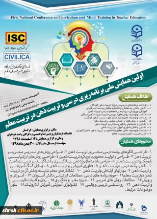 اولین همایش ملی برنامه ریزی درسی وتربیت ذهن در تربیت معلم- دانشگاه فرهنگیان استان گلستان