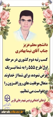 کسب رتبه دوم کشوری در مرحله اول طرح 555 توسط دانشجومعلم نیما بهادری