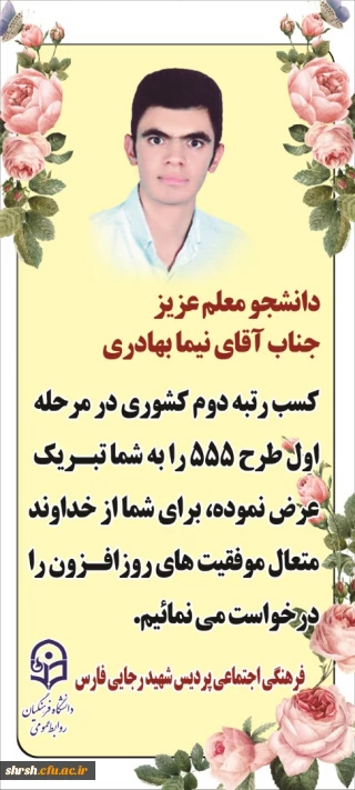 کسب رتبه دوم کشوری در مرحله اول طرح 555 توسط دانشجومعلم نیما بهادری