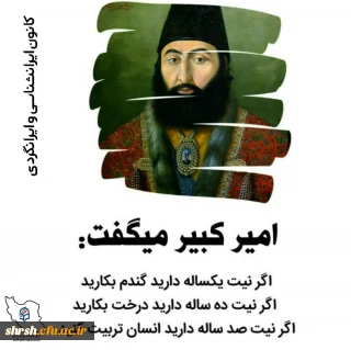  مشاهیر ایران را بهتر بشناسیم