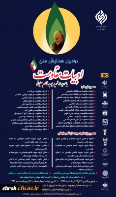 دومین همایش ادبیات مقاومت-شهید سپهبد قاسم سلیمانی